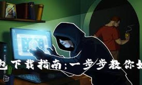 个人数字钱包下载指南：一步步教你如何轻松安装
