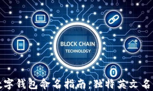 
创意数字钱包命名指南：独特英文名称推荐