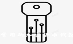 中国用户最常用的加密货币钱包分析与推荐
