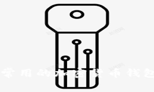 中国用户最常用的加密货币钱包分析与推荐