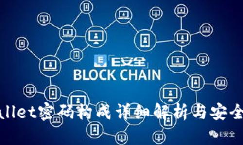 tpWallet密码构成详细解析与安全建议