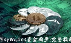 如何高效进行tpWallet资金同步：完整指南与实用技