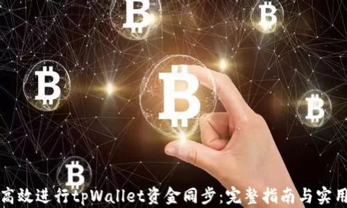 
如何高效进行tpWallet资金同步：完整指南与实用技巧
