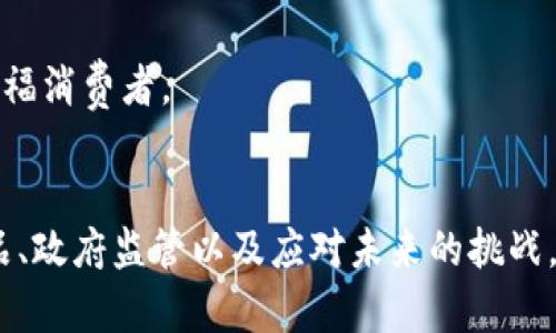   为什么数字钱包不能再用？探讨数字钱包不还款的原因与影响 / 
 guanjianci 数字钱包,不还款,信用风险,金融科技 /guanjianci 

引言
随着科技的不断进步，数字钱包逐渐成为现代人日常生活中不可或缺的一部分。在这个数字化的时代，越来越多的人选择使用数字钱包进行消费、转账和支付，方便快捷。然而，伴随着这一便利的使用方式，也出现了不少问题，尤其是在还款方面。当借款人选择不再还款时，数字钱包的安全性和信任度受到严重影响。

数字钱包的概念与发展
数字钱包，是一种基于网络或移动设备的电子支付工具。用户可以将其银行账户、信用卡等金融信息存储在数字钱包中，实现在线支付。

近年来，数字钱包的使用频率急剧上升。支付宝、微信支付、Apple Pay等互联网公司纷纷推出自己的数字钱包产品，极大地方便了消费者的支付体验。

传统的现金和银行卡支付方式的局限性逐渐暴露，消费者对高效、安全支付解决方案的需求日益增长，推动施行数字钱包的普及。然而，随着数字钱包的广泛使用，其背后的信用风险、隐私泄露等问题也开始浮出水面，尤其是在借款和还款的环节，债务违约的情况时有发生。

数字钱包不还款的原因
数字钱包不再还款的原因可以说是多种多样的：

1. **经济压力：**随着生活成本的增加，许多消费者面临经济压力，可能无法按时还款。尤其是在突发的经济危机或个人突发事件（例如失业、医疗费用等）发生时，用户可能会选择拖延或拒绝还款。

2. **消费习惯：**数字钱包的便捷性可能导致一些用户在没有充分意识到债务的情况下进行了过度消费。这种消费习惯使得他们对还款的责任感减弱。

3. **法律意识淡薄：**部分用户对于数字钱包的还款条款及法律责任缺乏正确的理解，可能无意中触犯了还款规定，导致不还款的考量产生。

4. **技术安全问题：**信息技术的不断更新，使得一些用户对于数字钱包的安全性产生疑虑。如果用户遭遇信息泄露或账户盗用等问题，可能会导致对还款义务的推延或拒绝。

数字钱包不还款的影响
数字钱包用户不还款的后果不仅影响到借款人自身，还会波及整个社会和金融体系。

1. **用户信用受损：**不还款的行为会在个人信用记录中留下不良记录，影响用户未来的信用评估和借款能力，长远来看，可能会影响到购买房产、汽车等大额消费。

2. **平台损失：**数字钱包产业的公司也面临巨大的风险和损失。不还款现象的增加会导致其收益下降，进而影响投资、研发等方面的资金流动，长久下去或将影响整个行业的发展。

3. **提高信贷成本：**为应对不还款风险，金融机构可能会调整信贷政策，提高授信标准或增加贷款利率，最终将由守法用户承担更高的成本。

4. **社会信任度降低：**若数字钱包不还款的现象泛滥，消费者对这个支付工具的信任度会降低，可能会减少数字交易的频率，影响整个数字经济的稳定。

相关问题探讨

1. 数字钱包的信用管理如何提升？
良好的信用管理是金融行业的核心，尤其是在数字钱包领域。为了预防和减少不还款现象，信用管理至关重要。首先，可以引入更严格的审核机制，在用户进行借款时，要求提供更多的财务证明和信用评估，从根源上降低违约风险。其次，数字钱包平台可利用大数据分析，实时追踪用户的消费行为和偿还能力，及时预警那些可能面临还款困难的用户。

此外，教育也是重要的一环。平台应向用户普及还款的重要性及影响，通过提高用户的金融素养，使他们更清楚数字钱包服务的条款及法律责任。同时，构建信用积分制度，鼓励守信用户，通过优惠政策吸引客户积极反馈，形成良性循环。

2. 如何选择安全可靠的数字钱包？
随着数字钱包的增多，选择安全可靠的产品显得尤为重要。首先，用户需选择知名度高、行业评价好的钱包品牌，这些品牌通常会建立完善的风险管控措施。此外，评价用户的安全和隐私保护政策也是选择的关键一环，可以查阅第三方评测机构的报告了解相关信息。

其次，确认数字钱包的资金存管方式，确保用户资金受到法律约束和监管。在使用过程中，设定复杂的密码和启用双重身份验证，可以进一步增进账户的安全性。另外，定期检查个人账户动态，发现异常账户活动立即采取行动，若受损，及时向平台与公安机关反映，对维护自身权益非常重要。

3. 政府在数字钱包安全监管中扮演什么角色？
政府在数字钱包领域的监管扮演着极为重要的角色。首先，政府应建立完善的法规体系，对数字钱包的运营模式、信贷政策、用户隐私等关键领域进行全面规范。这可为合规企业提供法律保障，享受一定的市场红利；反之，出现违规运营的企业应施行严厉的惩罚措施。

其次，政府应积极推动金融科技创新，协调各部门共同推进数字经济的健康发展。此外，开展公众教育，提升社会对数字支付的信任度与安全感，帮助用户掌握必要的金融知识以维护自身权益。

最后，政府应负责监测风险预警机制，及时发现不合法行为并进行干预，减少行业波动。通过一系列措施，建立一个良好的法治环境，确保数字钱包这一新兴金融工具的有序发展。

4. 未来数字钱包发展的潜力与挑战
数字钱包作为便捷的支付工具，其未来发展潜力巨大。随着5G技术的逐步普及和人工智能、大数据的深入应用，未来的数字钱包将更为智能化和个性化，能够结合用户的生活习惯提供更为精准的服务。

然而，未来发展面临众多挑战。竞争日益激烈，市场饱和度增加，使得企业需不断创新提高用户粘性。此外，信息安全与用户隐私等问题的日益严峻，对平台提出了更高的要求，不能因追求服务的便捷性而忽视客户的安全感。

最后，监管政策也将随技术更新而不断调整，数字钱包企业应与监管部门保持密切沟通，确保合规运营。只有在竞争与监管并存的环境中，才能推动数字钱包健康有序发展，真正造福消费者。

结论
数字钱包的普及与发展，带来了便捷的支付体验，也引出了诸多问题，特别是在不还款现象上，既影响了用户的信誉，还对金融稳定构成了威胁。通过加强信用管理、选择安全的产品、政府监管以及应对未来的挑战，可以有效降低不还款带来的负面影响。大家在享受数字钱包带来的便利之前，也应潜心研究其成与败，做到明智理财，合理规划，方可在这个快速变化的金融环境中立于不败之地。