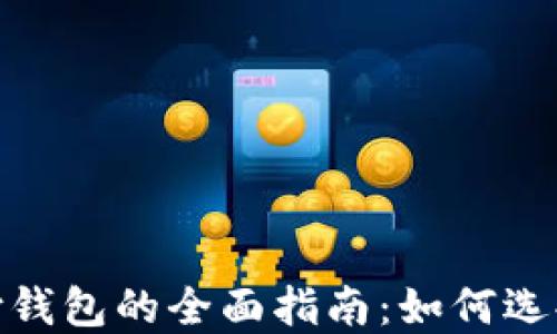 
加密货币支付钱包的全面指南：如何选择和使用它们