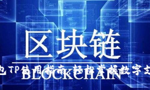 : 数字钱包TP使用指南：轻松掌握数字支付新世界