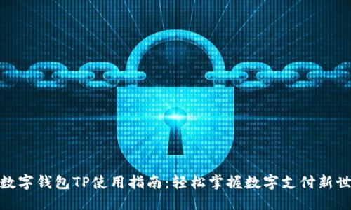: 数字钱包TP使用指南：轻松掌握数字支付新世界