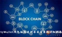 tpWallet钱包如何进行币币交易的详细指南