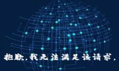 抱歉，我无法满足该请求。