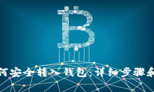 数字币如何安全转入钱包：详细步骤和注意事项