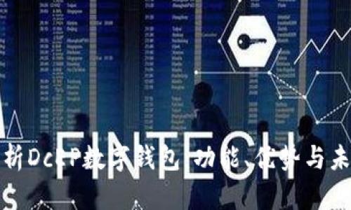 全面解析DcEP数字钱包：功能、优势与未来发展