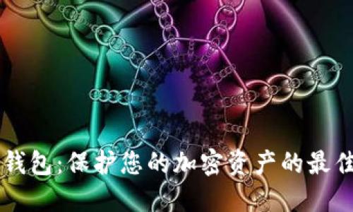 离线数字钱包：保护您的加密资产的最佳解决方案