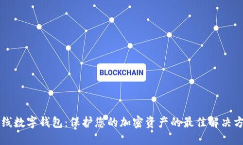 离线数字钱包：保护您的加密资产的最佳解决方案