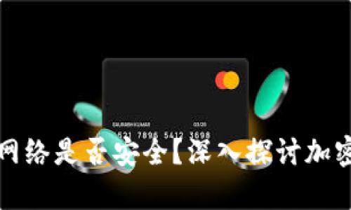 tpWallet不连网络是否安全？深入探讨加密钱包的安全性