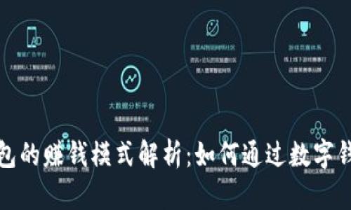 数字钱包的赚钱模式解析：如何通过数字钱包盈利