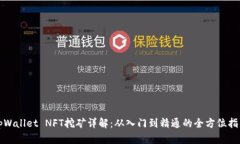 tpWallet NFT挖矿详解：从入门到精通的全方位指南