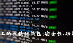 全面解析iOS上的区块链钱包：安全性、功能及使
