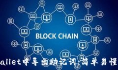   如何在tpWallet中导出助记词：简单易懂的步骤指