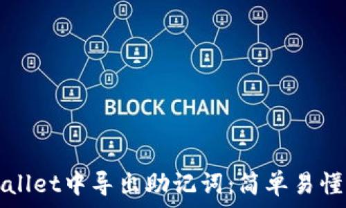   
如何在tpWallet中导出助记词：简单易懂的步骤指南