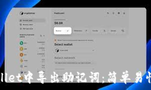  
如何在tpWallet中导出助记词：简单易懂的步骤指南