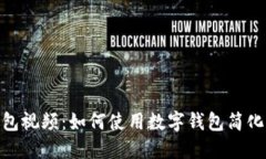 数字化钱包视频：如何使用数字钱包简化支付体