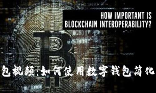 数字化钱包视频：如何使用数字钱包简化支付体验