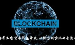 全面解析加密货币钱包开发：从概念到实现的全
