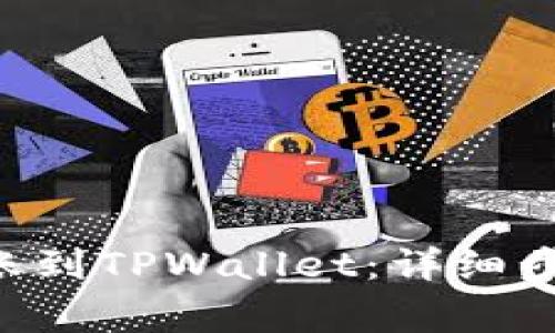 如何将ETH转账到TPWallet：详细步骤与注意事项