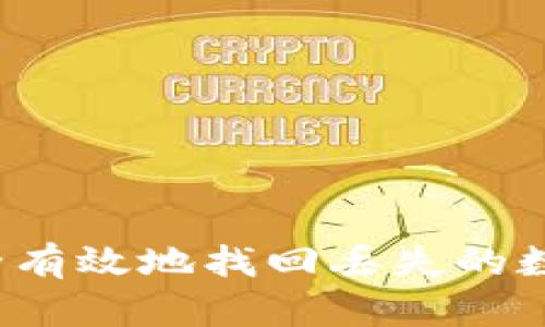 如何安全有效地找回丢失的数字钱包？