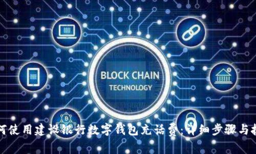 如何使用建设银行数字钱包充话费：详细步骤与技巧