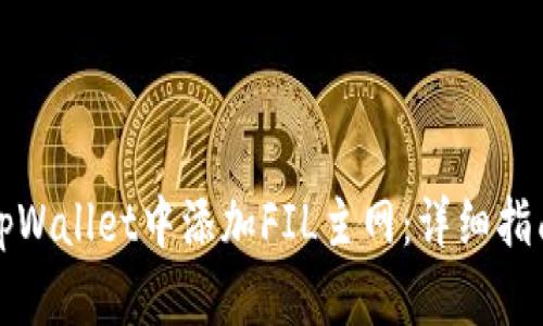 如何在tpWallet中添加FIL主网：详细指南与技巧