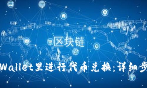 如何在tpWallet里进行代币兑换：详细步骤与技巧