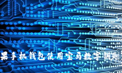 如何通过苹果手机钱包使用宝马数字钥匙：全方位指南