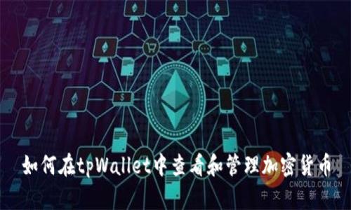 如何在tpWallet中查看和管理加密货币
