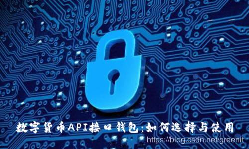 数字货币API接口钱包：如何选择与使用