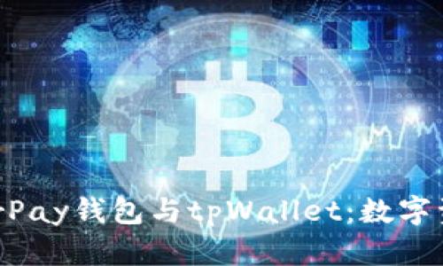 全面解析HyperPay钱包与tpWallet：数字资产管理的未来