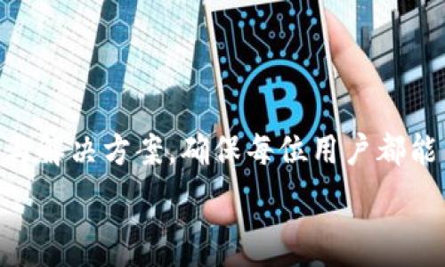   
   tpWallet App客服：全方位解决您的疑问与问题  / 

关键词  
 guanjianci  tpWallet, 客服支持, 钱包应用, 解决方案  /guanjianci 

在如今数字化高速发展的时代，移动支付和虚拟货币已经成为了人们生活中不可或缺的一部分。作为其中的佼佼者，tpWallet App为用户提供了便捷的虚拟货币管理及交易服务。然而，即便是再完善的平台，用户在使用时也难免会遇到各种问题。因此，tpWallet App客服团队的存在便显得尤为重要。本篇文章将深入探讨tpWallet App客服的各个方面，解答用户在使用过程中可能遇到的疑问，并提供解决方案。

tpWallet App客服的核心职能
tpWallet App客服的主要职能是为用户提供高效、专业的支持与服务。无论是用户在使用过程中遇到的问题，还是对产品功能的疑问，客服团队都能迅速帮助解决。tpWallet客服的工作可以归纳为以下几个方面：
1. **技术支持**：为用户提供app的使用指导与技术难题的解答。例如，如何完成第一次充值，如何转账，如何解决交易失败的情况等。
2. **账户管理**：帮助用户处理账户相关的问题，包括密码重置、账户安全、身份验证等。
3. **交易问题处理**：对于用户在交易过程中遇到的各种问题，客服都会进行详细记录，并进行及时跟进，以确保用户的交易能够顺利完成。
4. **用户反馈收集**：客服还负责收集用户的意见与建议，以改进app的功能与体验。

tpWallet App客服工作流程
tpWallet App的客服团队通过高效的工作流程，确保用户在任何时候都能获得所需的支持。具体流程如下：
1. **用户咨询**：用户可以通过多种渠道联系tpWallet客服，例如在app内提供的在线客服、电话支持、电子邮件等。
2. **问题理解与记录**：客服人员在接到用户咨询后，首先会仔细聆听用户的问题，并进行详细记录，以便后续处理。
3. **解答与指导**：根据用户的问题，客服会迅速提供相应的解决方案，或指导用户完成所需的操作。
4. **问题跟踪与反馈**：如果用户的问题没有在第一时间解决，客服会对问题进行跟踪，及时反馈给用户，直至彻底解决。

用户常见问题解答
在使用tpWallet App的过程中，用户常常会遇到一些常见问题。以下是一些用户常问的问题及其详细解答：

如何找到tpWallet App的客服？
找到tpWallet App的客服其实非常简单。用户可以通过以下几种方式联系到客服：
1. **app内帮助中心**：tpWallet App内通常会有一个帮助中心，用户可以在此找到常见问题的解答，也可以直接进入客服聊天界面进行咨询。
2. **官方网站**：访问tpWallet的官方网站，通常网站会提供客服的联系方式，包括在线聊天、客服邮箱和客服电话。
3. **社交媒体**：tpWallet App可能会在社交媒体上设有官方账号，用户可以通过社交媒体平台向客服提问。
4. **用户论坛**：部分用户还可以通过tpWallet的用户论坛与客服或其他用户进行交流，以获得帮助。
当联系到客服时，用户需要尽量详细地描述自己的问题，这样可以帮助客服更快速地找到解决方案。

tpWallet App的安全性如何保障？
安全性是用户在使用任何在线钱包应用时最为关注的一个问题，tpWallet App承诺为用户提供安全可靠的使用环境。为了保障用户的信息与资产安全，tpWallet采取了多项措施：
1. **数据加密**：tpWallet App会对所有用户的数据进行加密处理，确保用户的个人信息及交易记录不会被第三方窃取。
2. **双重身份验证**：用户在进行重要操作（如提现、修改账户信息）时，tpWallet会要求进行双重身份验证，增加账户安全性。
3. **实时监控系统**：tpWallet有专门的安全团队负责实时监控系统的运行状态，监测异常交易并进行快速应对。
4. **安全教育**：tpWallet还会向用户提供安全使用提示与教育，帮助用户了解如何保护自己的账户与资产，例如定期更换密码，不随意点击不明链接等。
综上所述，tpWallet App在安全性方面做了多重措施，以保障用户的信息与资产安全。

如何解决tpWallet App使用中的技术问题？
用户在使用tpWallet App时，有时难免会遇到技术问题，这时候如何解决呢？以下是一些处理步骤：
1. **检查网络连接**：首先，用户需要确认设备是否有稳定的网络连接。很多时候，连接问题导致的无法使用软件功能，简单的重启网络设备或更换网络环境就能解决。
2. **更新应用**：确保tpWallet App是最新版本，应用的更新通常会修复已知的Bug并带来新功能，因此保持应用的更新至关重要。
3. **清理缓存**：有时候应用的问题可能是由于缓存太多造成的，用户可以尝试清除tpWallet应用的缓存。
4. **官方支持**：如果用户依然无法解决遇到的技术问题，建议尽快联系tpWallet的官方客服，提供相关的错误信息和操作步骤，以便客服团队更迅速的解决问题。

tpWallet App有无收费标准？
用户在使用tpWallet App之前，最关心的可能是费用问题。tpWallet的收费标准是透明的，用户可以在通过官方渠道明确相关信息。具体费用结构通常包括以下几项：
1. **交易手续费**：在用户进行虚拟货币交易或转账时，tpWallet可能会收取一定比例的手续费。这一费率通常会因交易金额、币种的不同而异。
2. **充值费用**：在用户通过某些第三方支付渠道为tpWallet账户充值时，也可能会产生手续费。这部分费用同样需要在充值前确认以避免不必要的误解。
3. **提现费用**：用户从tpWallet提取资金至其他钱包时，一般也会有相应的提现手续费，具体费用标准在app或官网上可查阅。
4. **特殊服务**：如果用户需要一些额外的服务或者咨询，可能会产生额外费用，具体情况需咨询客服。

总结
tpWallet App为用户提供了一个功能强大且安全可靠的虚拟货币管理平台，而其客服团队则是保障用户使用体验的重要一环。通过高效的客服支持，用户在遇到问题时可以得到及时的帮助与解决方案，确保每位用户都能享受到tpWallet带来的便捷与安全。

希望通过本篇文章，用户对于tpWallet App的客服支持有了更深入的了解，在使用过程中若有疑问时也能更快捷地找到解决方案。