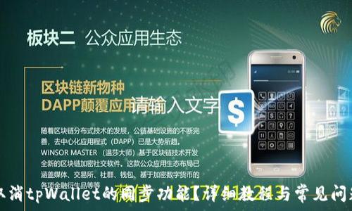   
如何取消tpWallet的同步功能？详细教程与常见问题解析