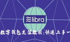 Potato数字钱包充值教程：快速上手一步到位