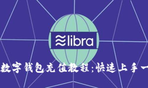 Potato数字钱包充值教程：快速上手一步到位