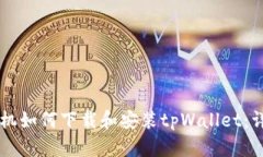 苹果手机如何下载和安装tpWallet：详细指南