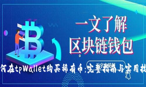 如何在tpWallet购买稀有币：完整指南与实用技巧
