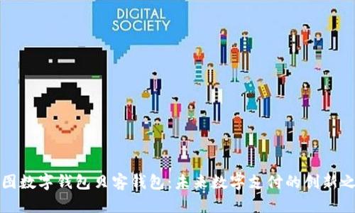 美图数字钱包贝客钱包：未来数字支付的创新之路