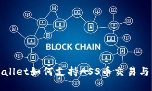 tpWallet如何支持ASS币交易与管理