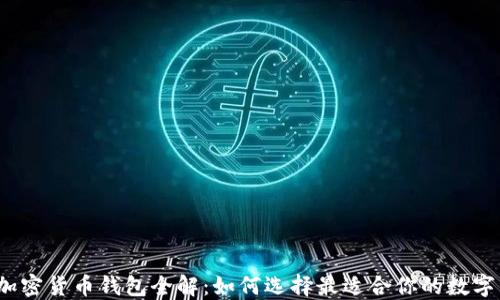 
2023年最新加密货币钱包全解：如何选择最适合你的数字资产保护工具