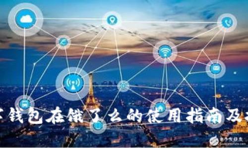 数字钱包在饿了么的使用指南及技巧