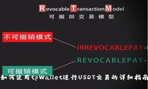 如何使用tpWallet进行USDT交易的详细指南