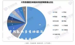 网银数字钱包的多重功能及其对现代金融的影响