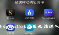 如何解决tpWallet应用无法进入的问题？