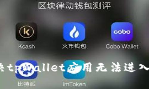 如何解决tpWallet应用无法进入的问题？